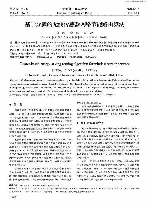 基于分簇的无线传感器网络节能路由算法