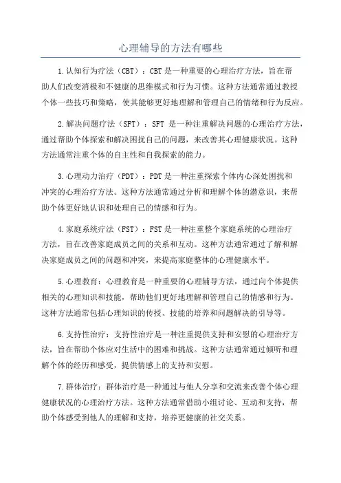 心理辅导的方法有哪些
