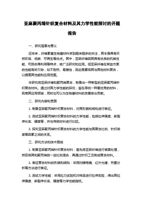 亚麻聚丙烯针织复合材料及其力学性能探讨的开题报告
