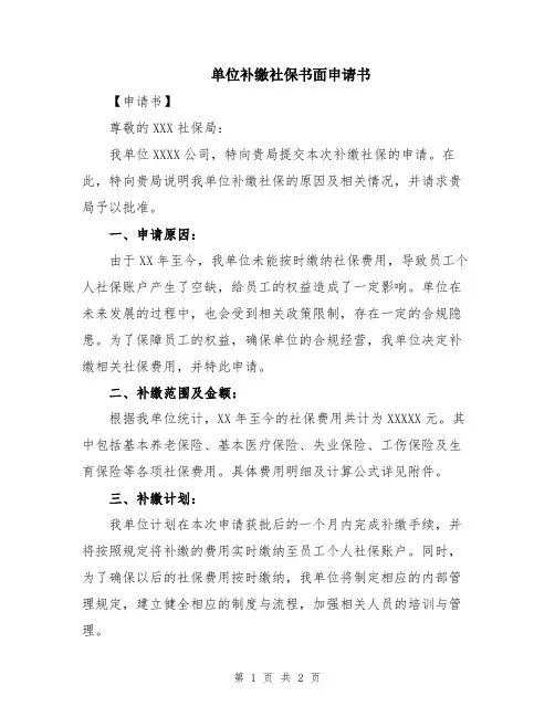单位补缴社保书面申请书