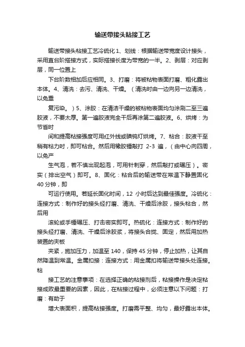 输送带接头粘接工艺