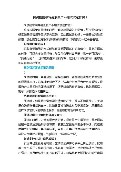 面试的时候容易紧张？不如试试这样做！