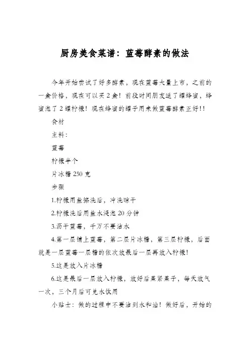 厨房美食菜谱：蓝莓酵素的做法