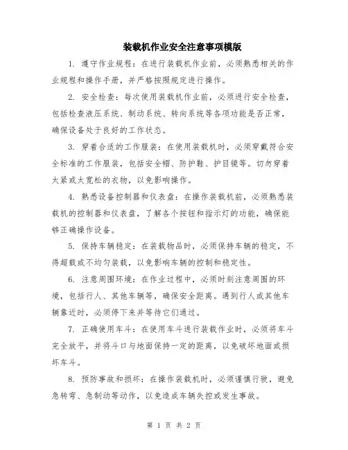 装载机作业安全注意事项模版