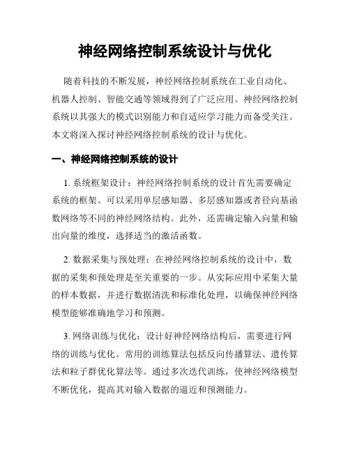 神经网络控制系统设计与优化