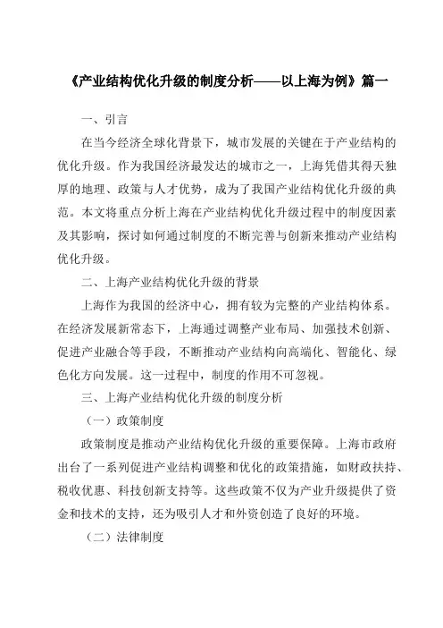 《2024年产业结构优化升级的制度分析——以上海为例》范文