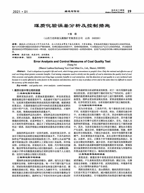 煤质化验误差分析及控制措施