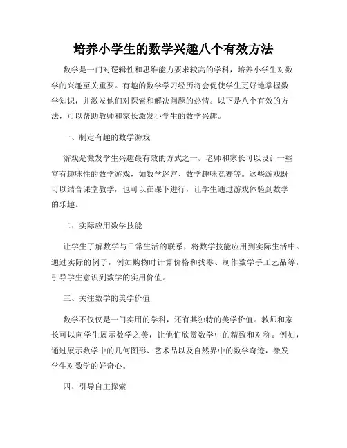 培养小学生的数学兴趣八个有效方法