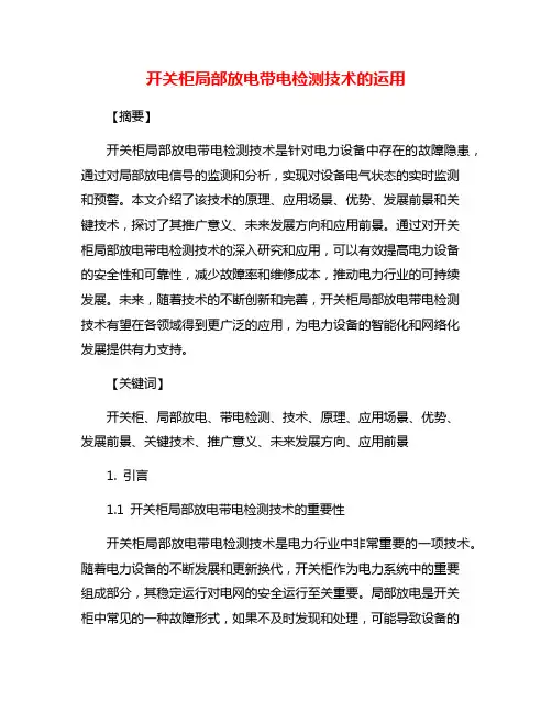 开关柜局部放电带电检测技术的运用