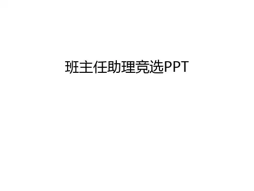 【管理资料】班主任助理竞选PPT汇编