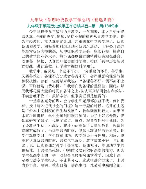 九年级下学期历史教学工作总结(精选5篇)