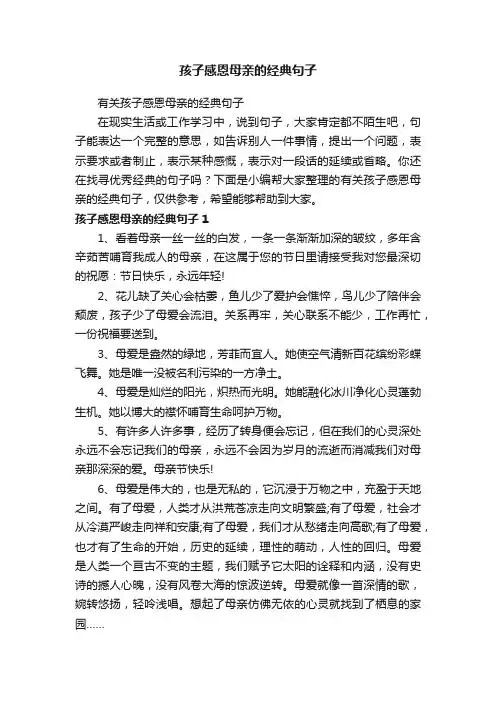 有关孩子感恩母亲的经典句子