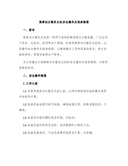高剪切分散乳化机安全操作及保养规程