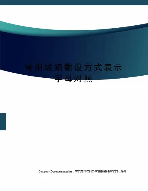 常用线路敷设方式表示字母对照
