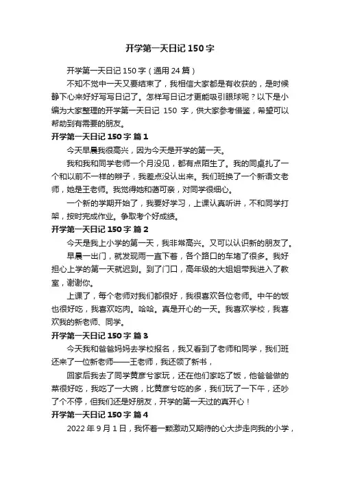 开学第一天日记150字（通用24篇）