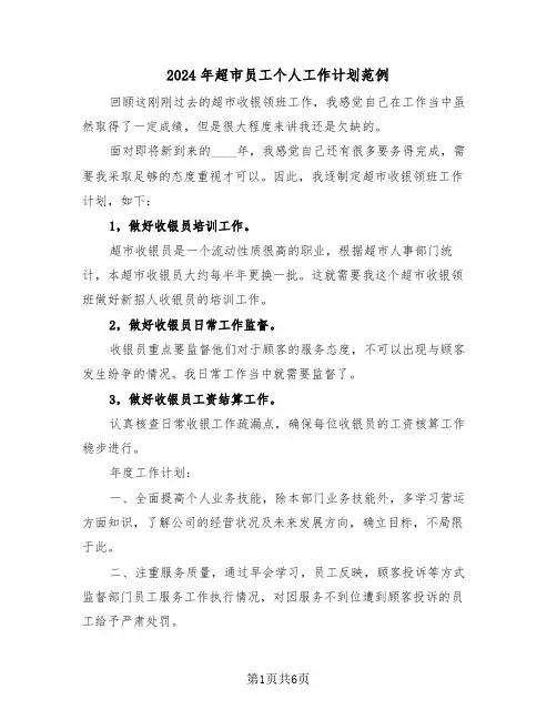 2024年超市员工个人工作计划范例（3篇）