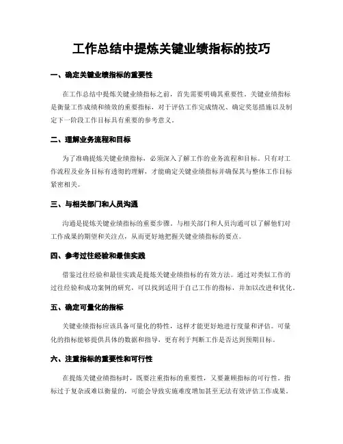 工作总结中提炼关键业绩指标的技巧