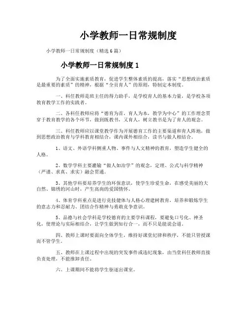 小学教师一日常规制度