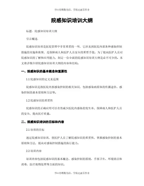 院感知识培训大纲