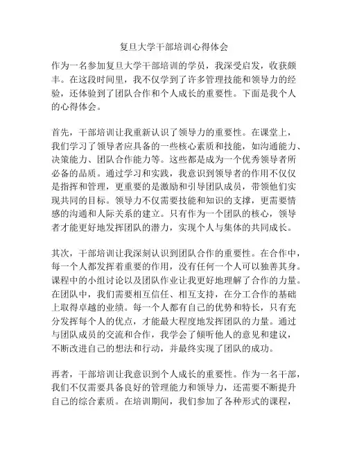复旦大学干部培训心得体会