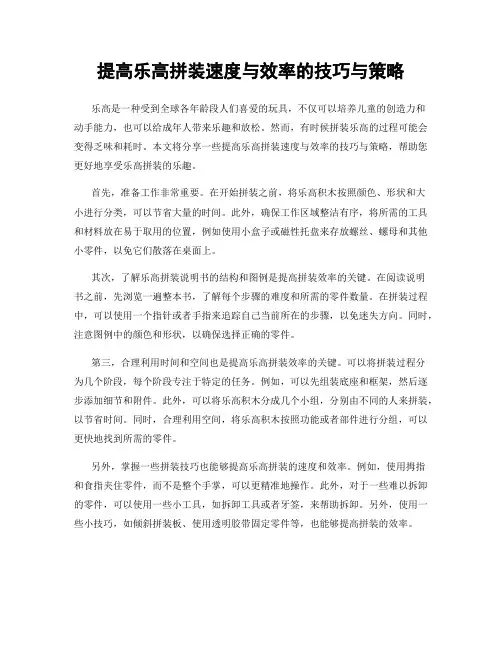 提高乐高拼装速度与效率的技巧与策略