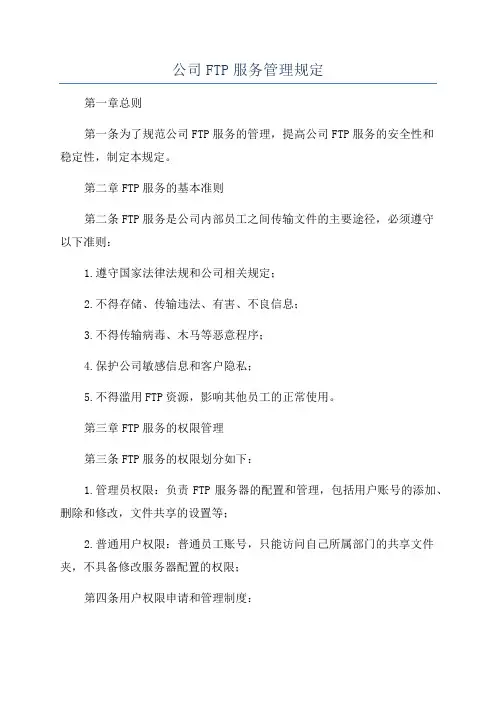 公司FTP服务管理规定