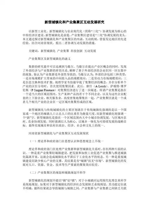 新型城镇化和产业集聚区互动发展研究