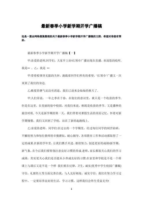 春季小学新学期开学广播稿