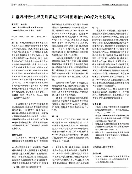 儿童乳牙慢性根尖周炎应用不同糊剂治疗的疗效比较研究