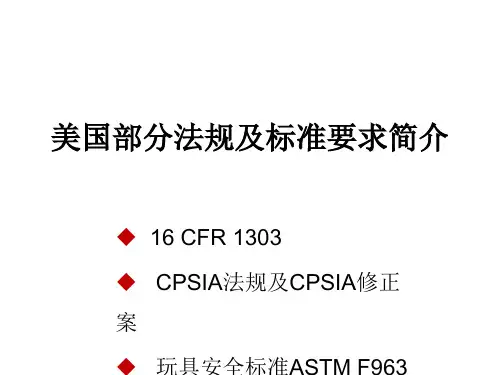 美国部分法规及标准要求简介