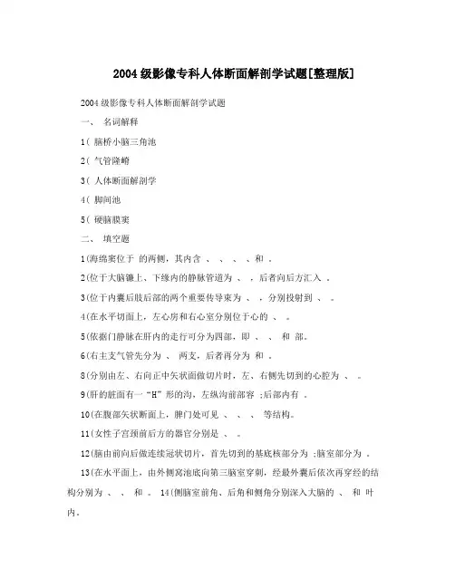 2004级影像专科人体断面解剖学试题[整理版]