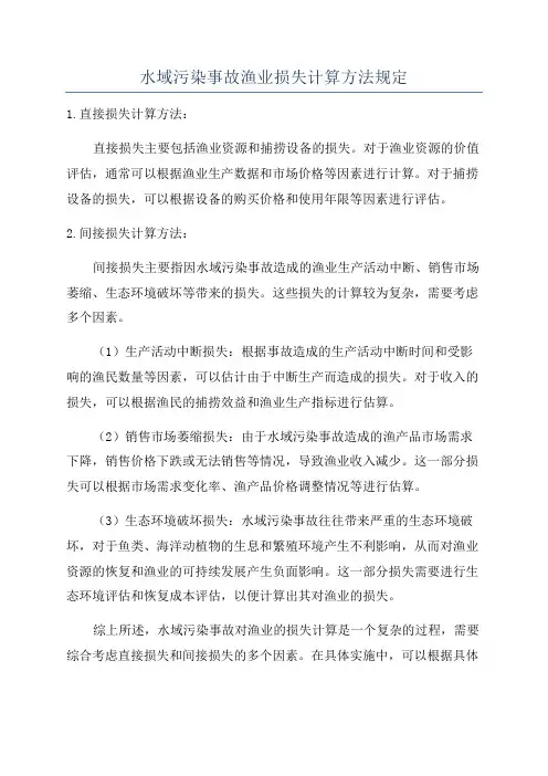 水域污染事故渔业损失计算方法规定