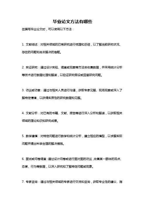 毕业论文方法有哪些