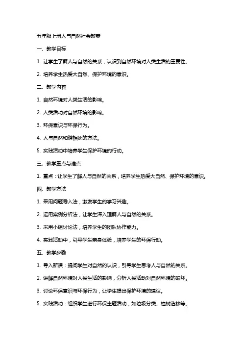 五年级上册人自然社会教案