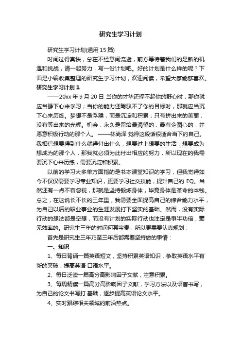研究生学习计划（通用15篇）