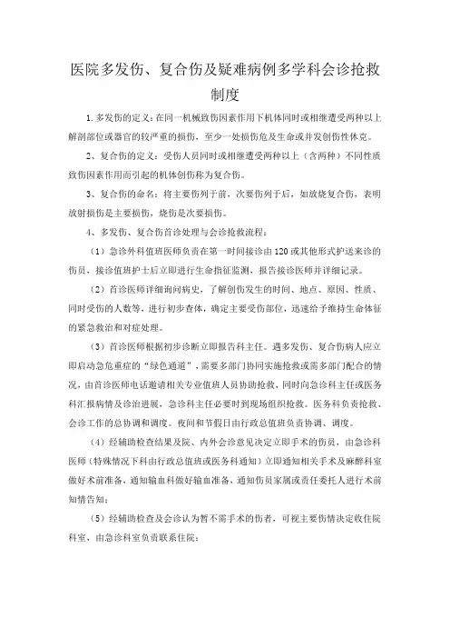 医院多发伤、复合伤及疑难病例多学科会诊抢救制度