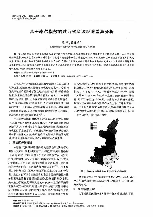 基于泰尔指数的陕西省区域经济差异分析