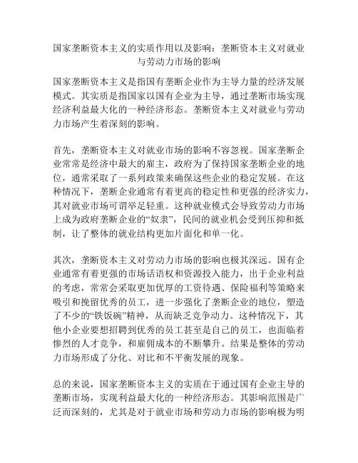 国家垄断资本主义的实质作用以及影响：垄断资本主义对就业与劳动力市场的影响