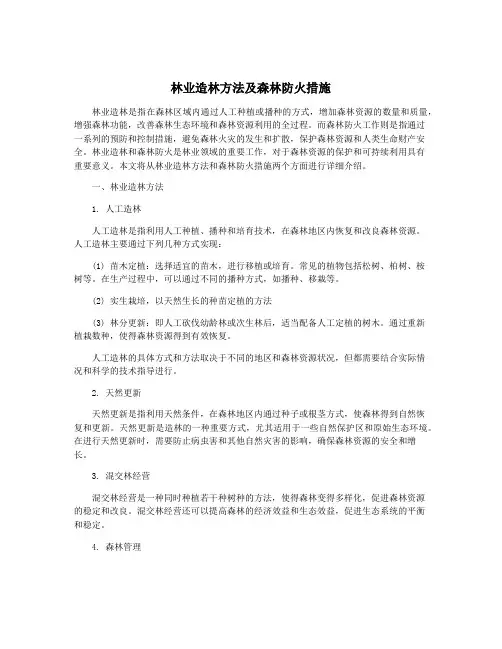 林业造林方法及森林防火措施