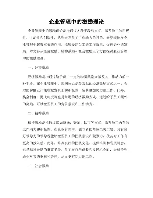 企业管理中的激励理论