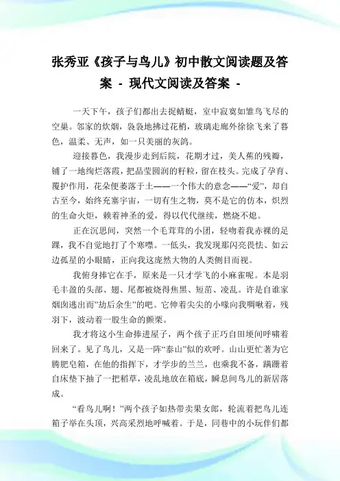 张秀亚《孩子与鸟儿》初中散文阅读题及答案完整篇.doc