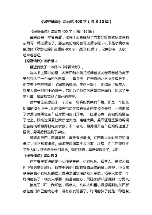 《绿野仙踪》读后感400字（通用10篇）