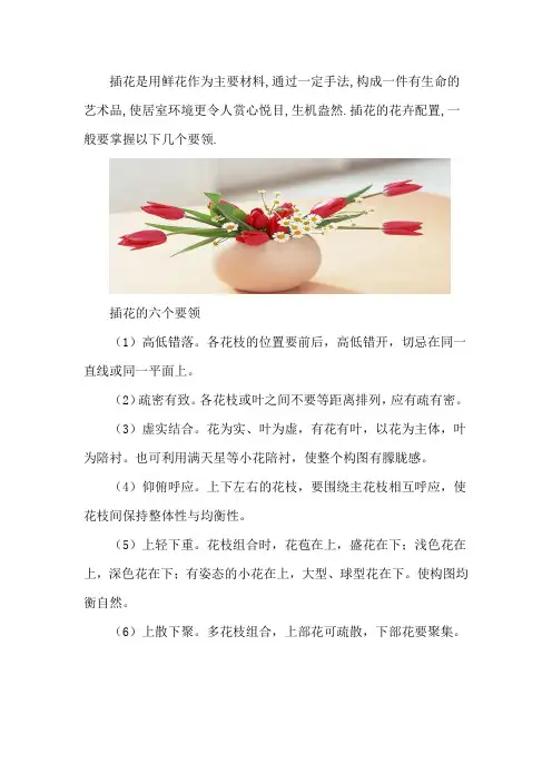介绍插花的六个要领
