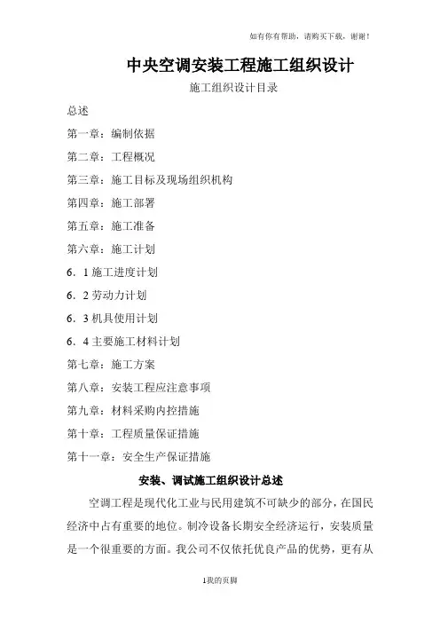 中央空调安装工程施工组织设计(DOC 35页)