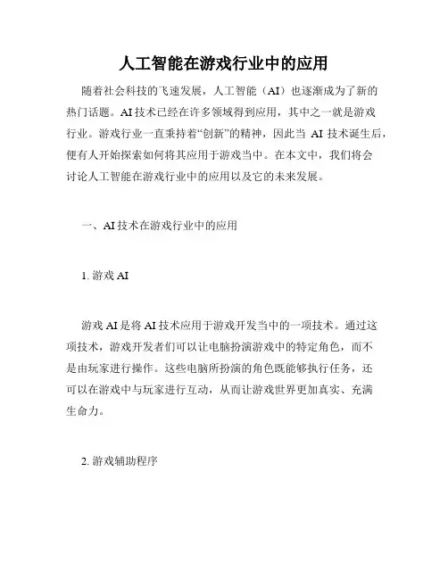 人工智能在游戏行业中的应用