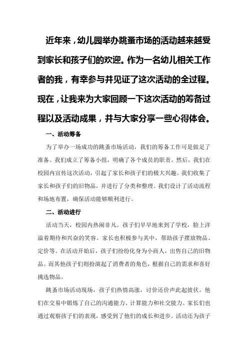 幼儿园跳蚤市场活动回顾与总结