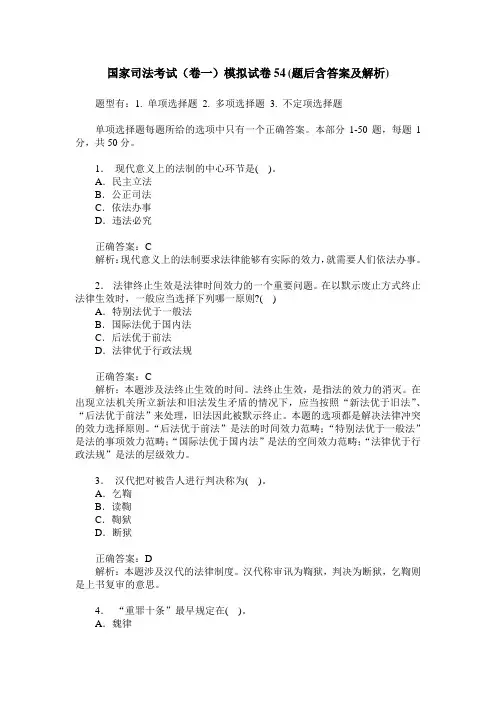 国家司法考试(卷一)模拟试卷54(题后含答案及解析)