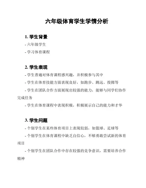 六年级体育学生学情分析