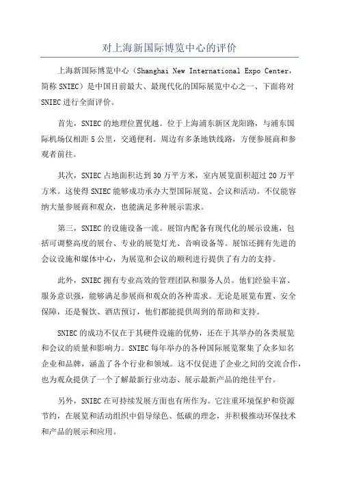 对上海新国际博览中心的评价