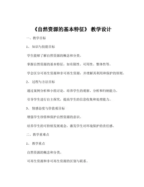 《自然资源的基本特征》 教学设计